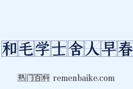 和毛学士舍人早春是什么意思的图片